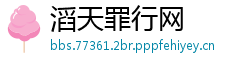 滔天罪行网